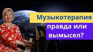 Музыкотерапия - правда или вымысел? Арт терапия - лечение души и тела. Ольга Пучкина.