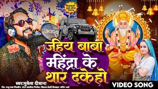 Jahiya Baba Mahindra Ke Thar Dakeho|Mukesh Deewana|Baba Vishwakarma Ke Gana|Vishwakarma Puja Ke Gana