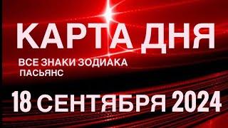 КАРТА ДНЯ18 СЕНТЯБРЯ 2024  ИНДИЙСКИЙ ПАСЬЯНС  СОБЫТИЯ ДНЯ️ПАСЬЯНС РАСКЛАД ️ ВСЕ ЗНАКИ ЗОДИАКА