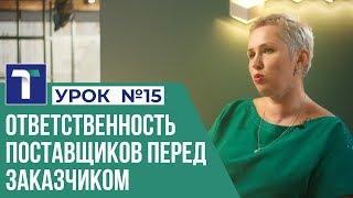 УРОК 15. Ответственность поставщиков перед заказчиком