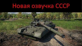 Новая озвучка экипажа СССР War Thunder в обновлении "La Royale" / New USSR voiceover War Thunder