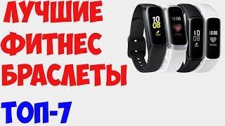 ТОП-7. Лучшие фитнес-браслеты 2019 года. Рейтинг трекеров от бюджетных до топовых!