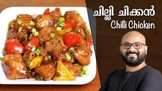 ചില്ലി ചിക്കൻ - റസ്റ്ററന്റ് സ്റ്റൈൽ | Chilli Chicken Kerala Style | Malayalam Recipe