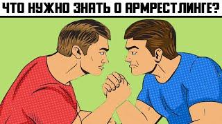 ЧТО НУЖНО ЗНАТЬ О АРМРЕСТЛИНГЕ?