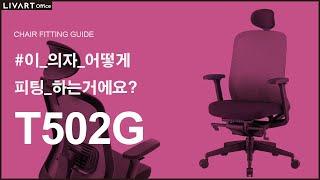 T502G | 리바트오피스 T502G 의자 세팅하기