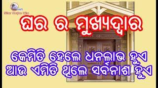 Vastu Satra   ଘରର ମୁଖ୍ୟଦ୍ୱାର କିପରି ଥିଲେ ଧନଲାଭ ହୁଏ.ଆଉ କେମିତି ଥିଲେ ସର୍ବନାଶ ହୁଏ