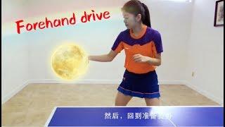 How to play forehand drive 如何打正手攻球