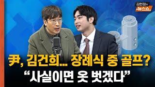 尹-김건희, 골프? 국방장관 "사실이면 옷 벗겠다" 한덕수의 재발견 [뉴스 연구소]