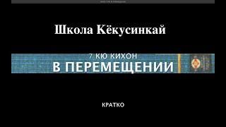 КИХОН 7 КЮ (В ПЕРЕМЕЩЕНИИ)