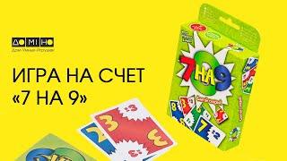 Настольная карточная игра на счет "7 на 9"