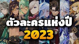 สุดยอดตัวละครแห่งปี 2023 ของช่อง Pikiszu | Genshin Impact