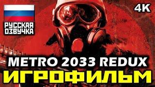  Metro 2033 "REDUX" [ИГРОФИЛЬМ] Все Катсцены + Минимум Геймплея [PC|4K|60FPS]