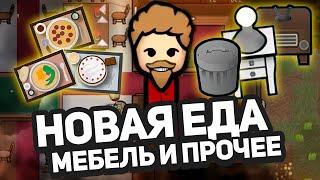 Новые БЛЮДА, куча мебели, охрана — Hospitality #4