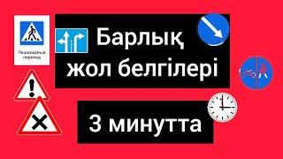 Жол жүру ережелері 2023 Барлық жол белгілері. #пдд