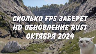 Насколько упадет ваш FPS в Rust с обновлением октября 2024