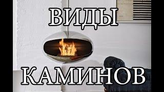 ВИДЫ КАМИНОВ