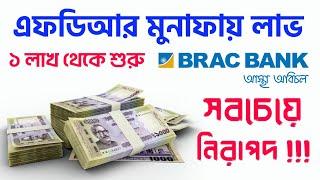 Brac Bank Fixed Deposit Interest Rates 2024 FDR এফডিআর করার নিয়ম লাভ ও শর্ত ব্র্যাক ব্যাংক