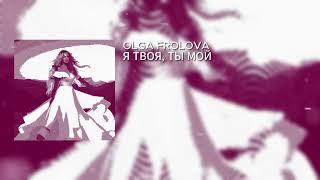 OLGA FROLOVA – Я ТВОЯ, ТЫ МОЙ