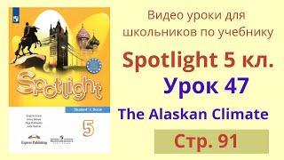 Spotlight 5 класс (Спотлайт 5) Английский в фокусе 5кл./ Урок 47, Unit 7d стр. 91