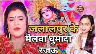 #Ajay yadav# new bhakti song# जलालपुर के मेलवा घुमादा रजऊ #jalalpur ke melava ghumada rajow#2022#