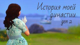 История династии Петри: gen2  | The Sims 4 Legacy |