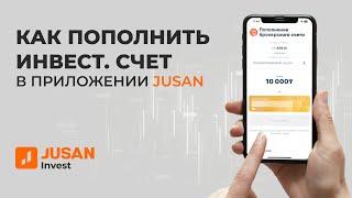 Как пополнить инвестиционный счет в Jusan | Пополнение счета в Jusan Invest