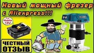 Обзор и разбор нового мощного фрезера под аккумуляторы Makita 18v с Aliexpress