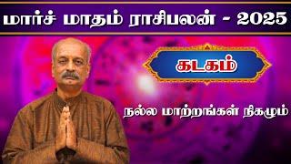 கடகம் Kadagam March Month Rasi Palan 2025 in Tamil | மார்ச் மாத ராசி பலன் | Srirangam Ravi