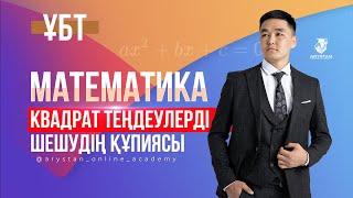 ҰБТ, МАТЕМАТИКА Квадрат теңдеуді шешудің жеңіл әдістері