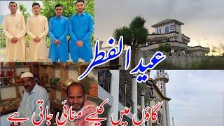 How is Eid-Ul-Fitr celebrate in the village? | Eid Mubarak 2024 | Dadyal Azad Kashmir