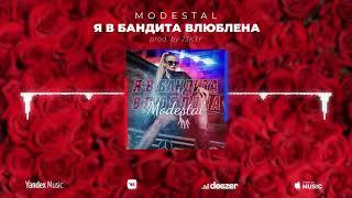 Modestal  - Я в бандита влюблена (prod. by J3K3Y)