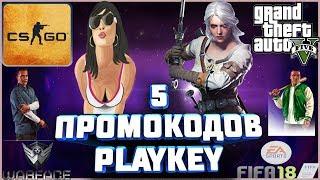 Новые промокоды Playkey!5 новых промокодов Play Key 2018!Промокоды ПлейКей бесплатно каждый день!