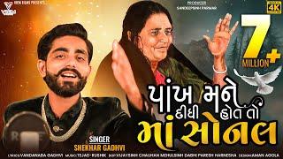 PANKH MANE DIDHI HOT TO SONAL | પાંખ મને દીધી હોત તો માં સોનલ | SHEKHAR GADHVI