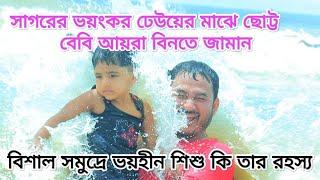 সমুদ্রের এ বিশালতায় আমি হারিয়ে যেতে চাই। আমার হারিয়ে যেতে ইচ্ছে করে সমুদ্রের বুকে এ বিশালতার মাঝে।