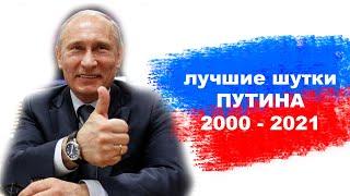 Мега сборник. Лучшие шутки Путина (2000 - 2021г.г.)