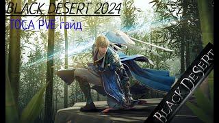 BLACK DESERT 2024 PVE ГАЙД НА ТОССУ!! АНОНС КОНТЕНТА НА КАНАЛЕ!!!!!