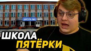 ПЯТЁРКА ПОКАЗАЛ СВОЮ ШКОЛУ | ИСТОРИИ из ДЕТСТВА