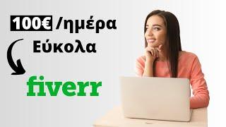 Πώς Να Βγάλεις Λεφτά Στο Fiverr Ως Αρχάριος - 100€/ημέρα