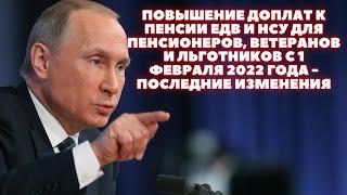 Повышение доплат к пенсии ЕДВ и НСУ для пенсионеров, ветеранов и льготников с 1 февраля 2022 года