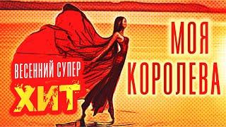 МОЯ КОРОЛЕВА - Олег Голубев | Весенний супер ХИТ. Песни 2020