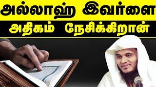 அல்லாஹ் இவர்ளை அதிகம்  நேசிக்கிறான் ┇Moulavi Abdul Basith Bukhari┇(New Bayan 2023) -Tamil Bayan