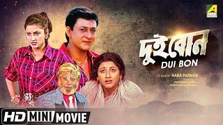 Dui Bon | দুই বোন | Rachana Banerjee Action Movie | Bengali Full HD | Siddhanta Manmohan Mahapatra