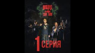 Иван против сил зла. Серия 1 из 8 (Сериал 2024, 4k)