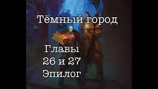 [Warhammer40k] Крипты терры. Темный Город; Крис Райт. Главы 26 и 27, Эпилог. Стрим-чтение.