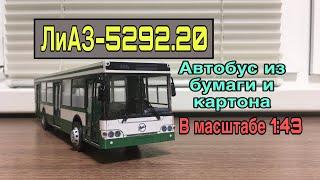 Модель автобуса ЛиАЗ-5292.20 из бумаги