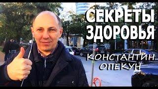 Секреты здоровья. Константин Опекун рассказывает свои секреты здоровья!