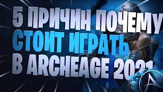 ArcheAge Топ 5 Причин Почему Стоит Играть В 2021 Году