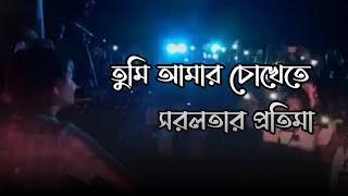 Shorolotar Protima(সরলতার প্রতিমা) | Khalid | Best Crowded Live |