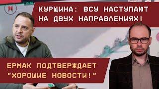 ВСУ наступают на двух направлениях на Курщине. Ермак подтверждает: "Хорошие новости!"