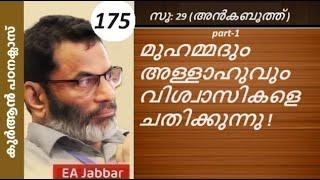 EA Jabbar. കുർആൻ ക്ലാസ് 175 സൂ:29 അങ്കബൂത്. മുഹമ്മദ് സ്വന്തക്കാരെ ചതിക്കാൻ തുടങ്ങുന്നു!